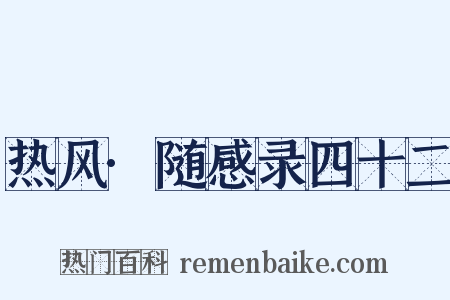 热风·随感录四十二是什么意思的图片